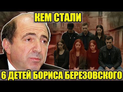 Видео: ОТ МИЛЛИАРДОВ К ОБЫЧНОЙ ЖИЗНИ: кем стали 4 дочери и 2 сына экс-миллиардера Бориса Березовского