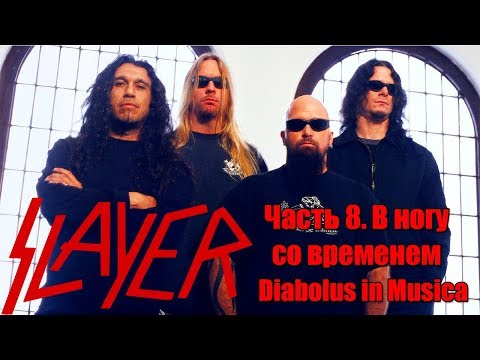 Видео: МЕЛОМАНия-SLAYER-часть 8.В ногу со временем(Diabolus in Musica)биография
