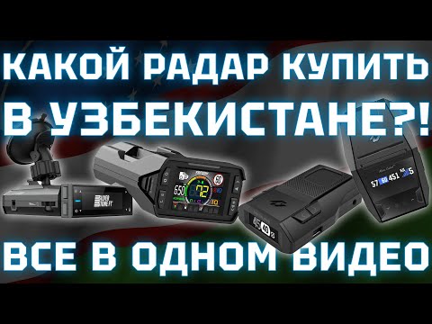 Видео: Какой радар-детектор купить в Узбекистане - сравниваем топовые Neoline, SilverStone F1 и Inspector