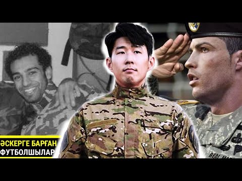 Видео: ӘСКЕРГЕ БАРҒАН ЖӘНЕ ӘСКЕРДЕН ҚАШЫП-КЕТКЕН ФУТБОЛШЫЛАР