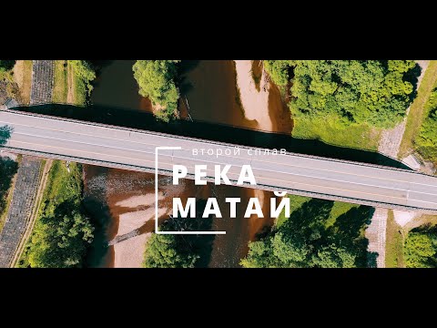Видео: Верховья реки Матай