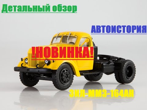 Видео: [АвтоИстория] - ЗИЛ-ММЗ-164АН. Подробный видеообзор масштабной модели.