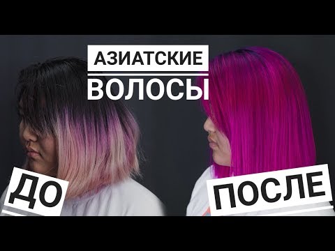 Видео: АЗИАТСКИЕ ВОЛОСЫ \ ОКРАШИВАНИЕ ВОЛОС В РОЗОВЫЙ ЦВЕТ