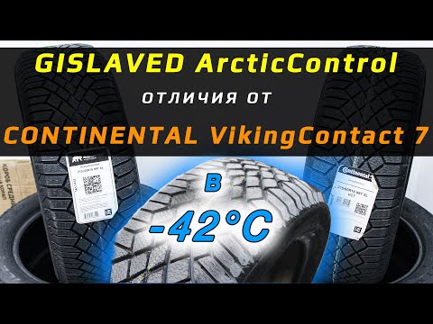 Видео: GISLAVED ArcticControl – разбор зимних шин