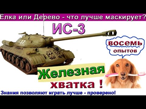 Видео: ИС-3 Такого финала на ИС 3 никто не ждал! Что лучше маскирует - деревья или ёлки ?