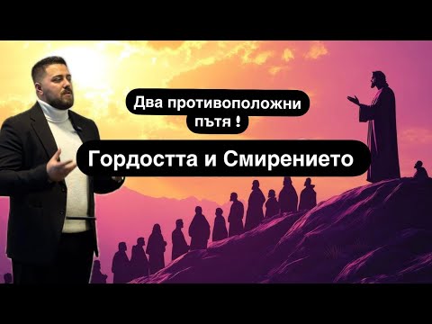 Видео: Гордостта и Смирението |Минчо Памуков|