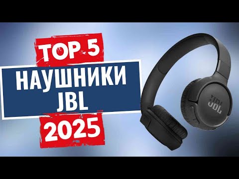Видео: ТОП-5: Лучшие наушники JBL 2025