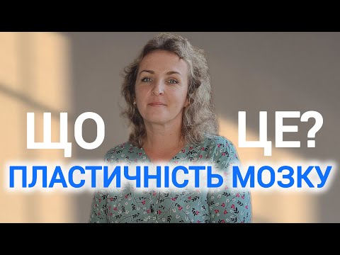 Видео: ПЛАСТИЧНІСТЬ МОЗКУ | Чи відновлюються нейрони?Як покращити роботу мозку?Чи важливі нейронні зв'язки?