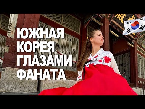 Видео: Почему в Корее так круто?