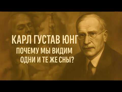 Видео: КАРЛ ГУСТАВ ЮНГ | Как Понять Самого Себя | ИСТОРИЯ ДЛЯ СНА