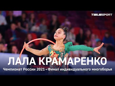 Видео: Лала Крамаренко - СУПЕРНОМЕР С ЛЕНТОЙ! СЕРЕБРО в многоборье на чемпионате России 2021