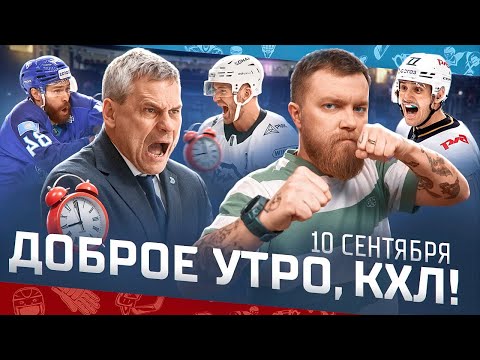 Видео: Доброе утро, КХЛ ⏰ 5-й день сезона Фонбет КХЛ 2025/2026 | «Барыс» в лидерах Восточной конференции