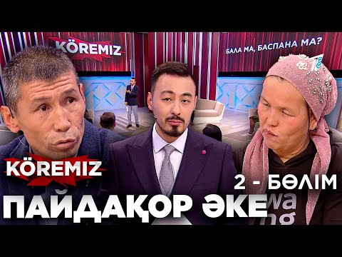 Видео: «Пайдақор әке 2» - жалғасы бар… / KOREMIZ