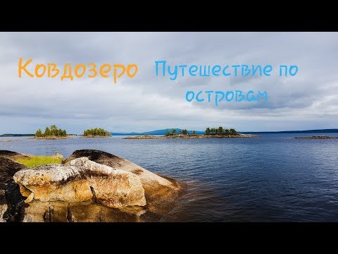 Видео: #Ковдозеро 07.07 - 07.08 2018 Путешествие по островам.