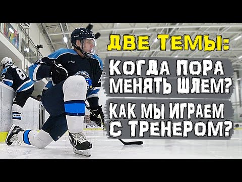 Видео: Когда пора менять шлем | Игра с тренером | Лучший Хоккейный шлем