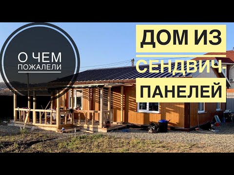 Видео: Дом из металлических сендвич панелей