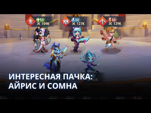 Видео: Интересная пачка с Айрис и Сомна | Хроники Хаоса мобильная | № 33