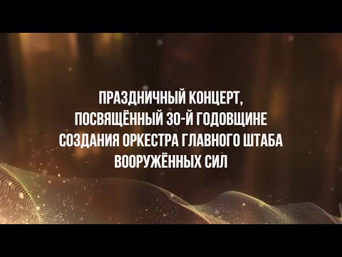 Видео: Юбилейный концерт оркестра Главного штаба Вооружённых сил ПМР - 16/04/23
