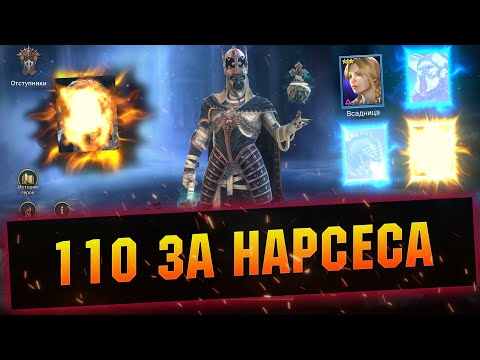 Видео: Открываем много ВОЙДОВ! Гарант призыв на Нарсеса в RAID Shadow Legends