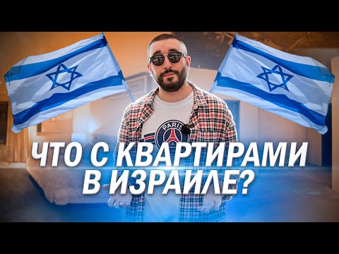 Видео: ЧТО С КВАРТИРАМИ В ИЗРАИЛЕ ? ПОСОБИЕ, ЦЕНЫ, УСЛОВИЯ ?