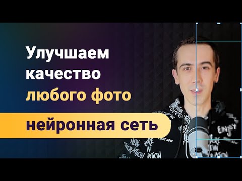 Видео: Лучшая нейронная сеть для улучшения фотографий и любых изображений. Хорошее качество для плохих фото