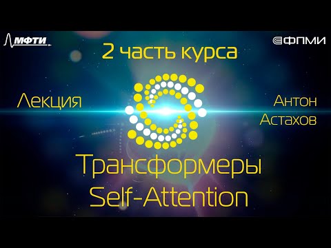 Видео: Лекция. Трансформеры. Self-Attention