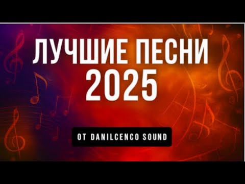 Видео: Лучшие песни 2025 | Рэп & RnB сборник | Лирика, любовь, мотивация