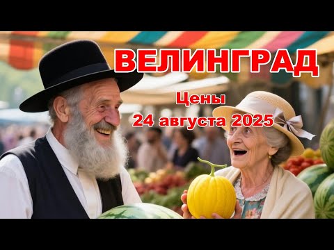 Видео: Велинград Болгария - Базар 24 августа 2025 г.