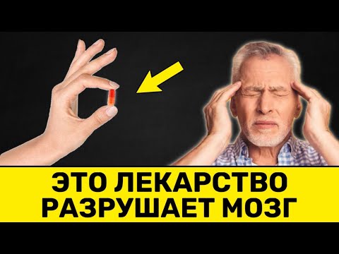Видео: ОСТОРОЖНО! ⚠️ Эти 8 лекарств разрушают мозг и вызывают деменцию!
