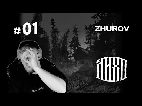 Видео: ПОШЁЛ ИСКАТЬ ЛИХО → ЛИХО (ONE-EYED LIKHO) #01 ← ПРОХОЖДЕНИЕ