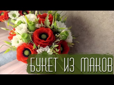 Видео: Мыльный букет из маков