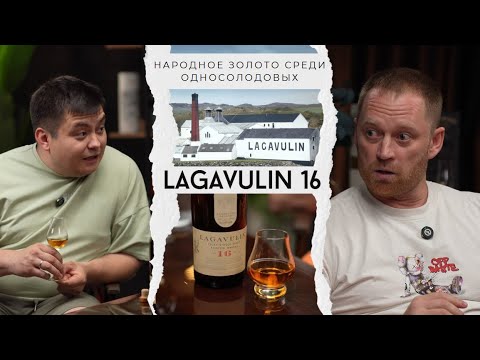 Видео: Дегустация легендарных виски  - Lagavulin 16 и Bruichladdich Octomore 14.1