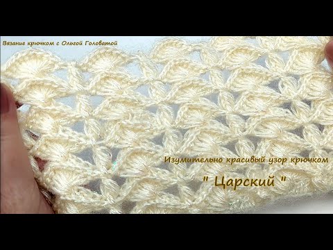 Видео: Изумительно красивый узор крючком  "Царский "