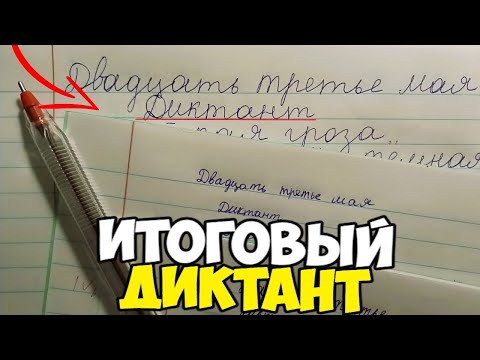 Видео: Проверяю контрольный диктант по русскому языку 4 класс