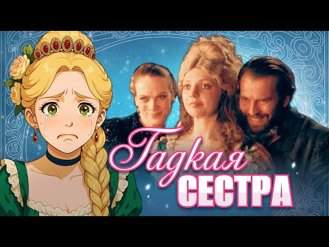 Видео: Обзор Гадкая сестра - МЕРЗКАЯ ЭКРАНИЗАЦИЯ ЗОЛУШКИ