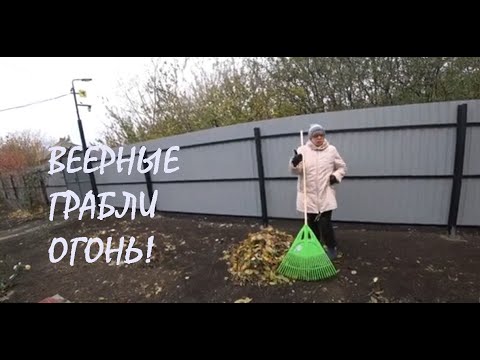 Видео: СУББОТНИК в саду и за воротами Отличные ВЕЕРНЫЕ ГРАБЛИ Удаление из земли КЛЕЩЕВИНЫ_06.11.2024