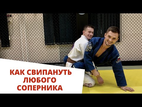 Видео: Как свипануть из закрытого гарда | Лев Гладких