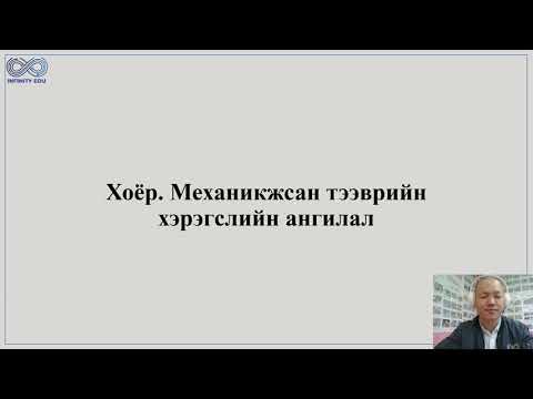 Видео: 2. Механикжсан тээврийн хэрэгслийн ангилал