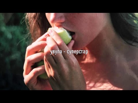 Видео: увула - суперстар (slowed + reverb)