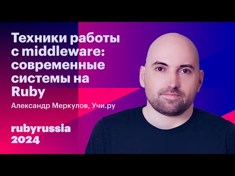 Видео: Техники работы с middleware: современные системы на Ruby - Александр Меркулов, Учи.ру