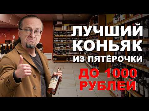 Видео: Выбираем Лучший Коньяк до 1000 рублей