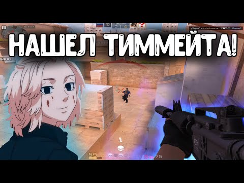 Видео: НАШЕЛ ТИММЕЙТАВ СТАНДОФФ 2! ДЕМКА С ГОЛОСОМ В НАПАРНИКАХ! (STANDOFF 2)