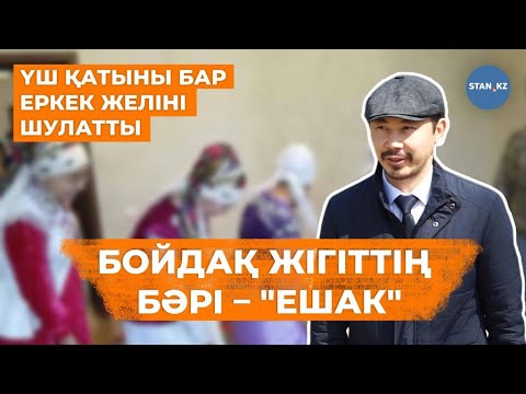 Видео: Үш әйелі бар алматылық жігіт отбасылық өмірі туралы айтты