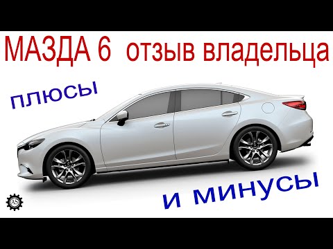 Видео: МАЗДА 6 ПЛЮСЫ и МИНУСЫ! Отзыв РЕАЛЬНОГО ВЛАДЕЛЬЦА!