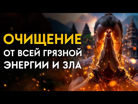 Видео: 🔥Очистка от ЗЛА, Зависти и Разрушений | Огонь очищения СЖИГАЕТ ВСЁ ТЁМНОЕ | Медитация Очищение