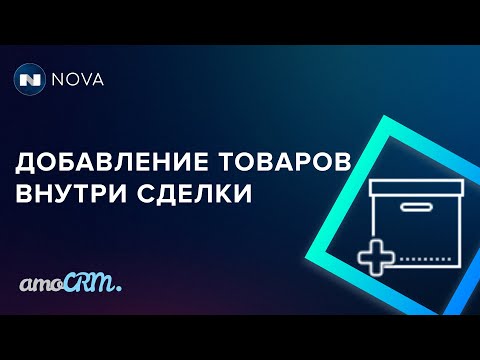Видео: Добавление товаров в amoCRM