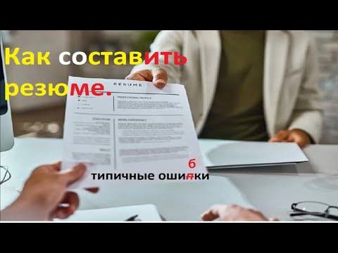 Видео: ⚡ Как составить резюме