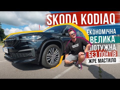 Видео: SKODA KODIAQ в ТОПІ за 60К 🤤 ВСЕ КЛАСНО В НЬОМУ, КРІМ ОДНОГО 👀