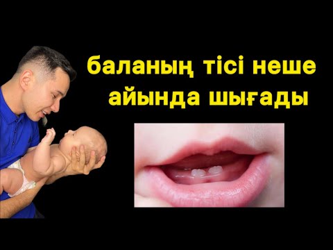 Видео: Баладағы тіс жарып шығу белгісі