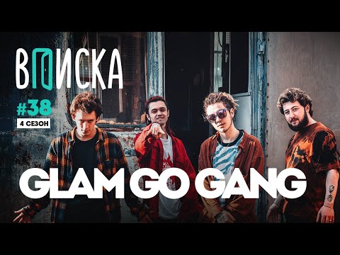 Видео: Как живет GLAM GO GANG! — GONE.Fludd, CAKEBOY, IROH и Flipper Floyd